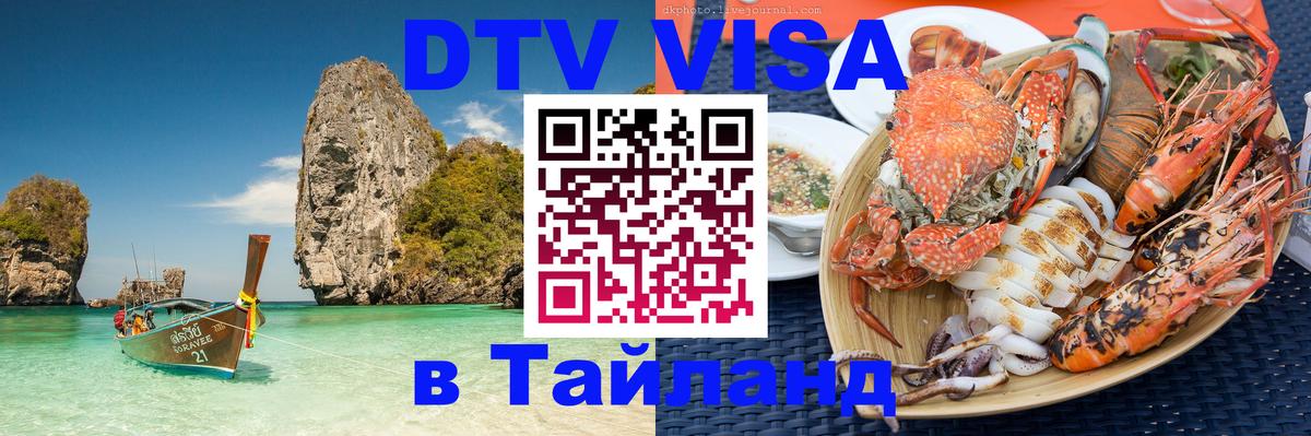 Как сделать DTV визу в Тайланд Как сделать DTV визу в Тайланд