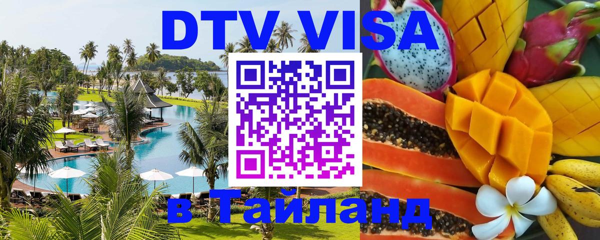 Стоимость и условия DTV визы — оформление в Таиланд под ключ - Абакан 