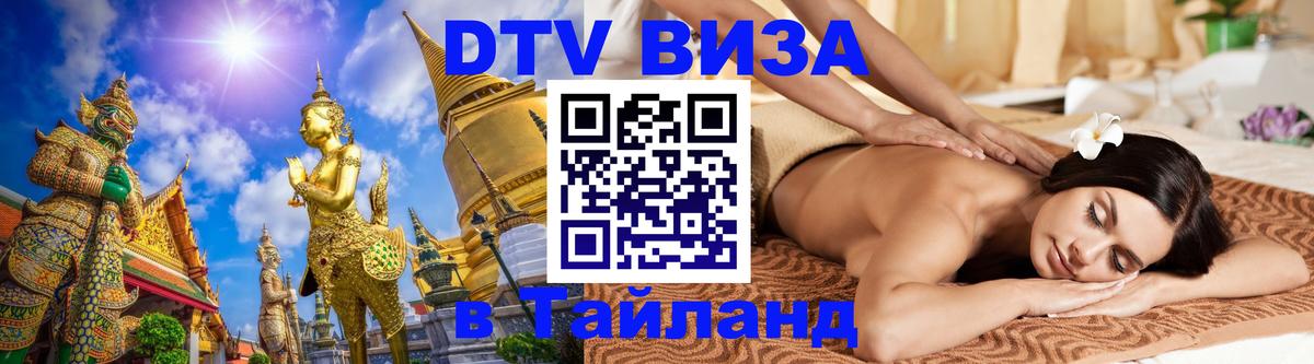 DTV (ДТВ) visa Таиланд 